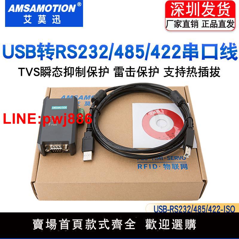 {臺灣公司 可開發票}艾莫迅 USB轉RS232/485/422串口線9針公頭隔離型模組通訊線轉換器