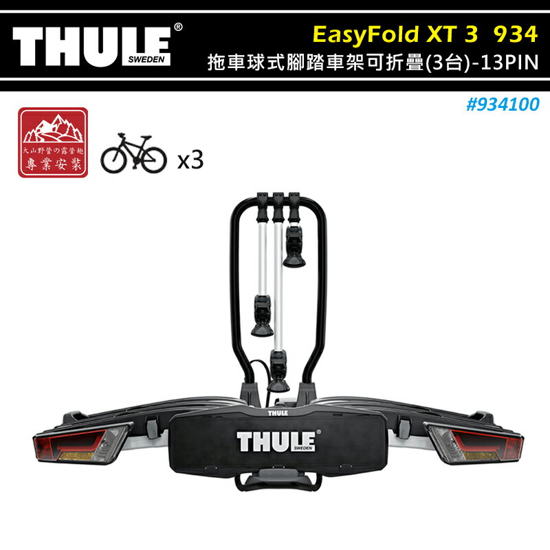 【露營趣】THULE 都樂 934100 EasyFold XT 3 拖車球式腳踏車架可折疊 3台 13PIN 拖車式 攜車架 自行車架 單車架 置物架 旅行架