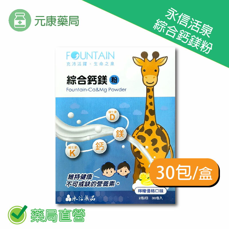 永信活泉綜合鈣+鎂粉 30包/盒 台灣公司貨