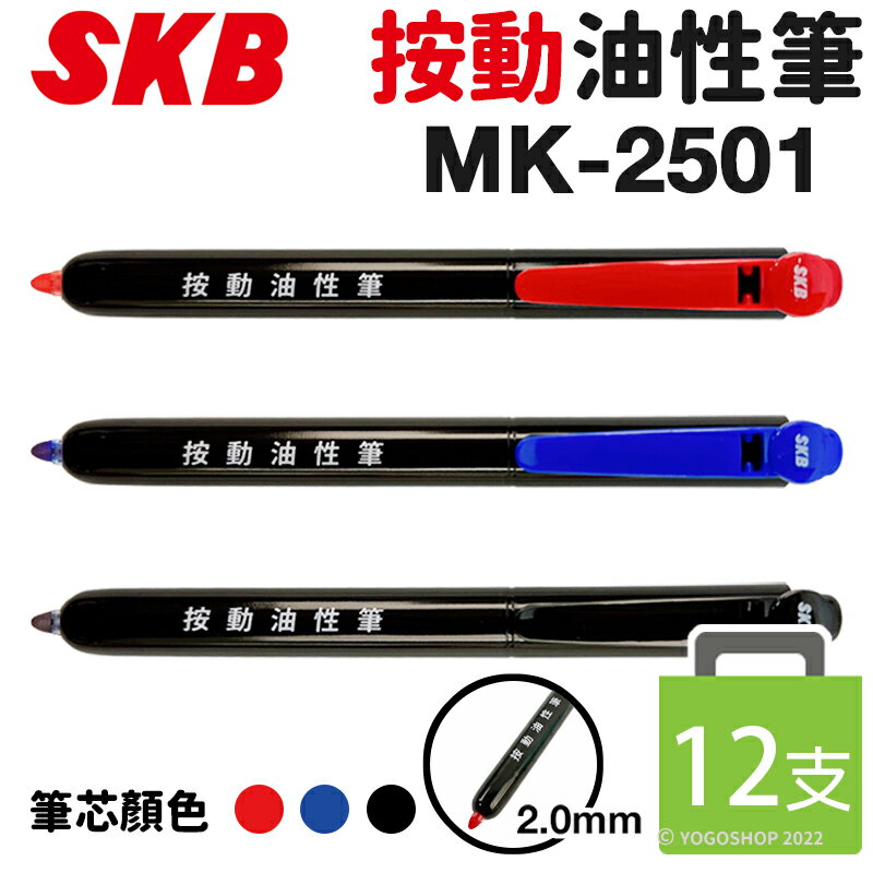 SKB 按動油性筆 MK-2501 /一盒12支入(定25) 2mm 油性奇異筆 按壓式奇異筆 按壓奇異筆 麥克筆 記號筆 速乾筆 -文