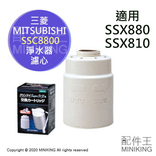 日本代購 空運 三菱 CLEANSUI SSC8800 淨水器 濾心 濾芯 適用 SSX880 SSX810