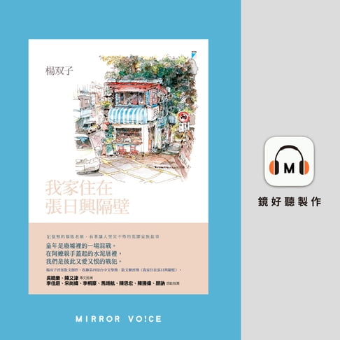 【有聲書】我家住在張日興隔壁 0