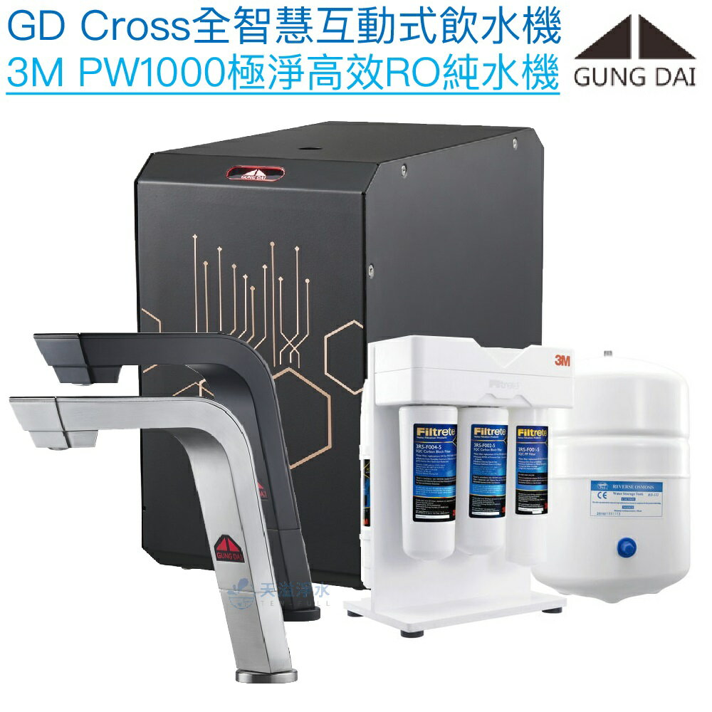 【宮黛GUNG DAI】GD-CROSS新廚下全智慧互動式飲水機【3M PW1000純水版｜漏水偵測｜濾心更換提醒｜自訂節電休眠】【贈全臺安裝】