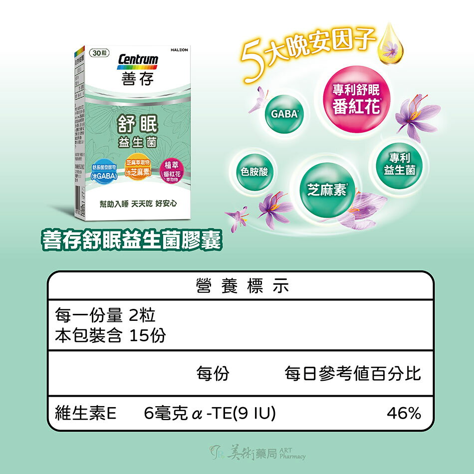 【Centrum善存】舒眠益生菌膠囊 30粒/盒 幫助好入睡 擁有好精神 芝麻素 3