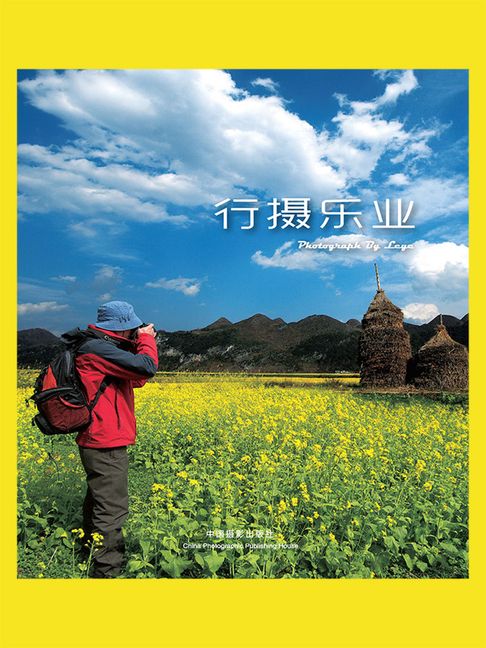 【電子書】行摄乐业