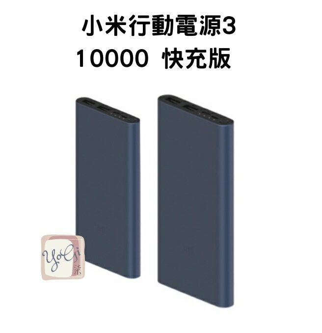 免運【臺灣小米公司貨 】小米行動電源3 10000mAh 快充版 18W