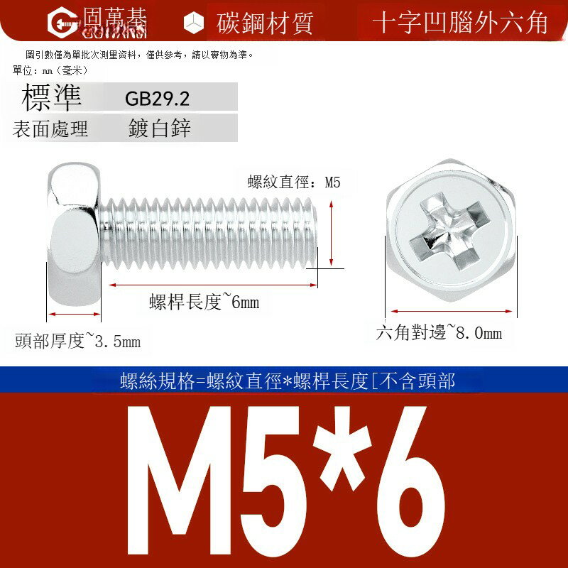 鍍鋅十字外六角螺絲 釘外六角螺栓鐵白鋅十字槽外六角螺釘國標M5M6 可打統編 開發票 免運【滿499起發貨】GWJLS6416T1 0