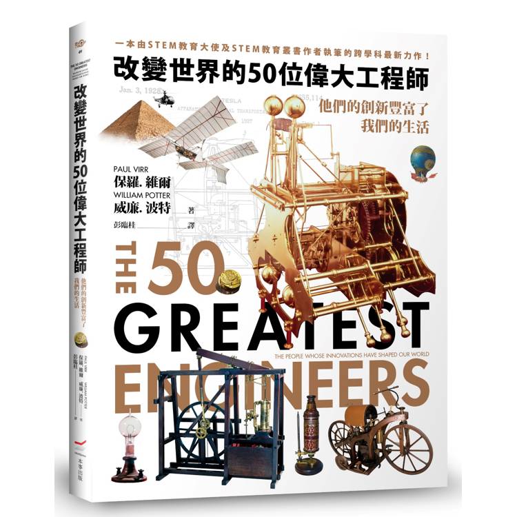 改變世界的50位偉大工程師：他們的創新豐富了我們的生活