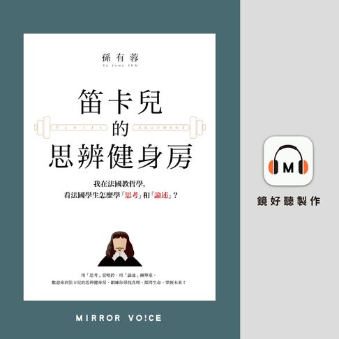 【有聲書】笛卡兒的思辨健身房：我在法國教哲學，看法國學生怎麼學「思考」和「論述」？ 0