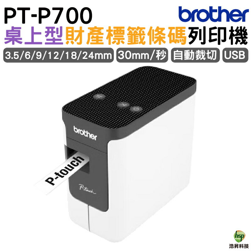 Brother PT-P700 簡易型高速財產條碼標籤印字機