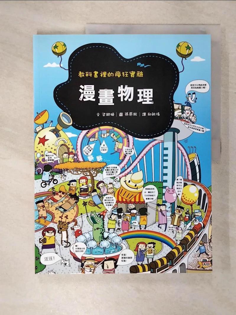 【書寶二手書T5／少年童書 E1B】漫畫物理：教科書裡的瘋狂實驗 梁銀姬