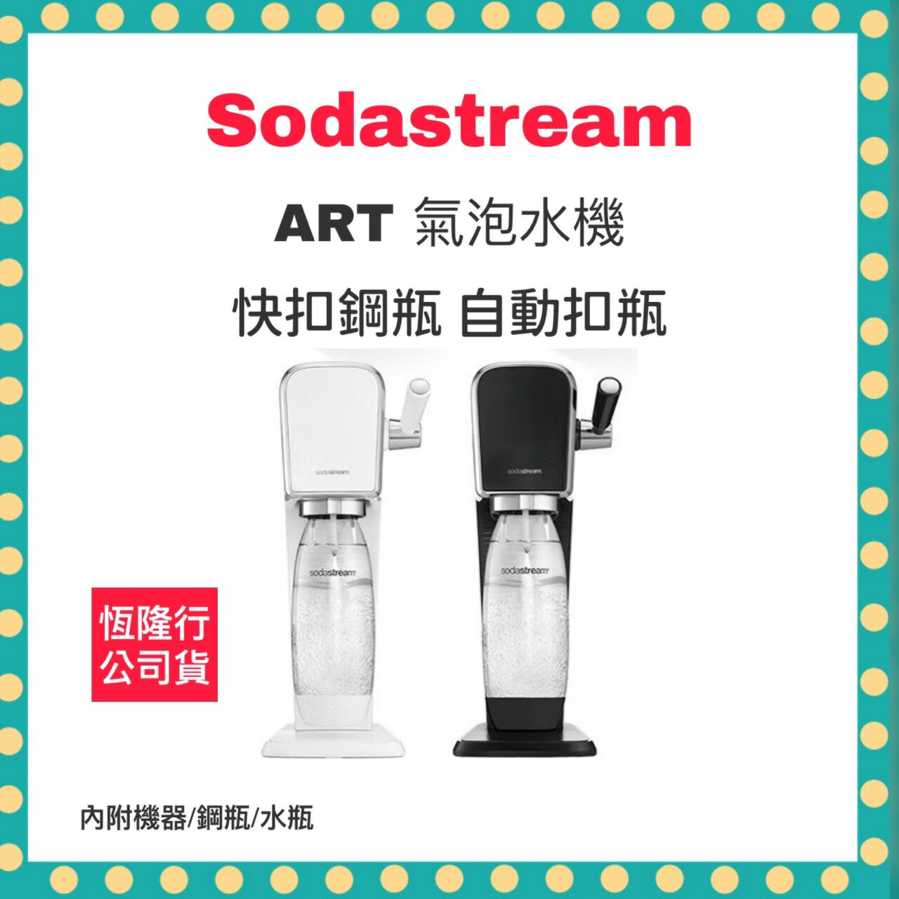 【全新公司貨 快速出貨】SodaStream ART 自動扣瓶 氣泡水機 黑 白