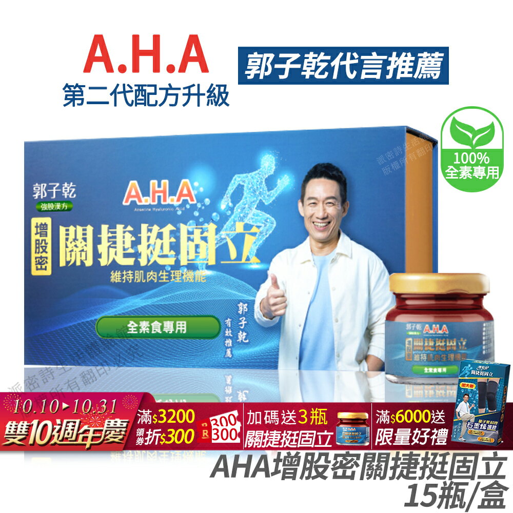 [免運速出↘領券折300] AHA增股密關捷挺固立 素食專屬配方 正品公司貨 多國專利 郭子乾白冰冰雙代言推薦 15入/盒