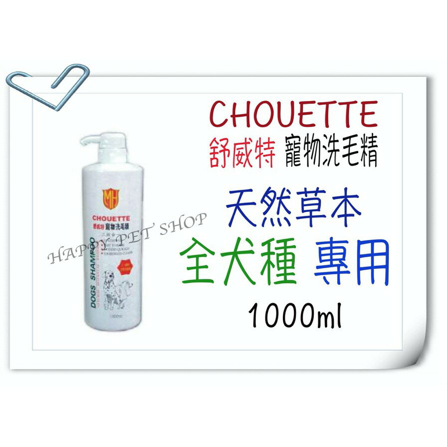 Chouette 舒威特 抗菌、除臭、滋潤 三合一 寵物洗毛精 (全犬種專用)-1000ml