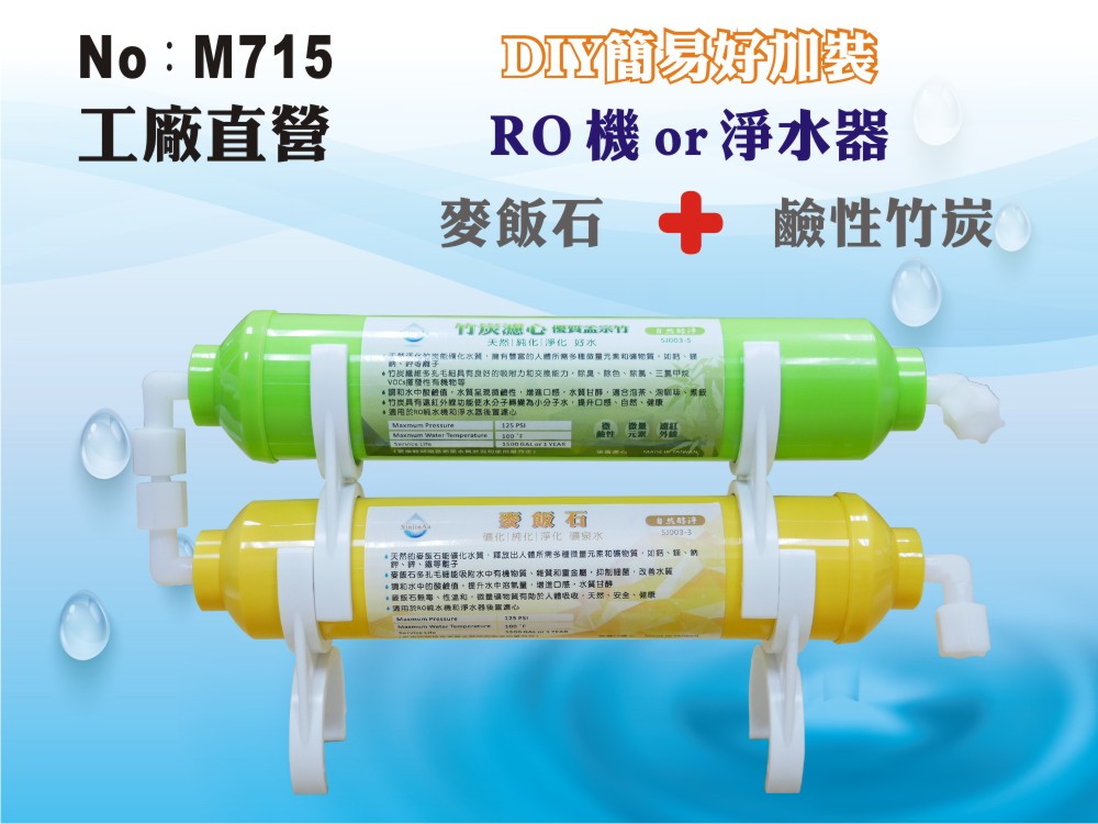 【龍門淨水】RO純水機加裝過濾系統.淨水器.麥飯石.鹼性水竹炭濾心(貨號M715)