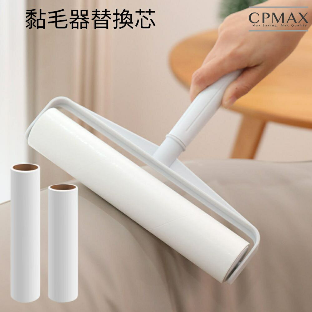 【CPMAX】寵物毛髮清理神器 替換芯黏毛器滾輪 黏毛紙捲 除塵紙 黏塵紙 除塵滾輪 黏毛器 除塵必備【H419-1】