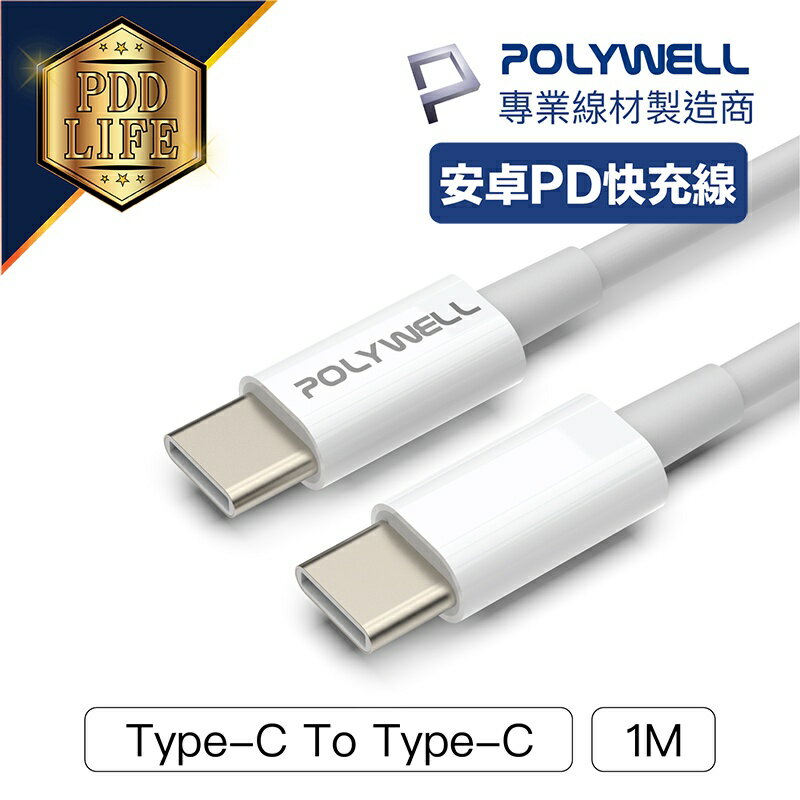 【台灣現貨】 快充線 1米 充電線 POLYWELL Type-C To C PD 快充 3A 45W 適用Pad安卓
