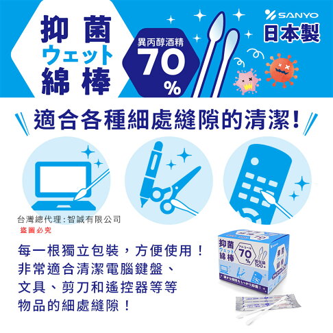 日本原裝 SANYO 山洋 抑菌 濕式 異丙醇酒精 清潔棉花棒 100支入 2
