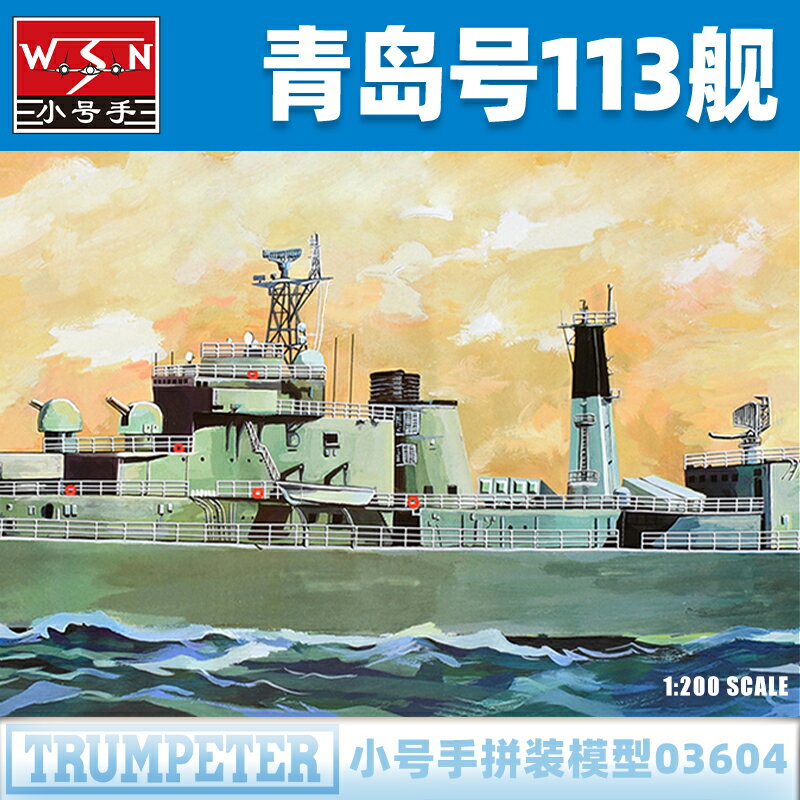 小號手電動拼裝模型 1/200 中國海軍113青島號導彈驅逐艦 03604
