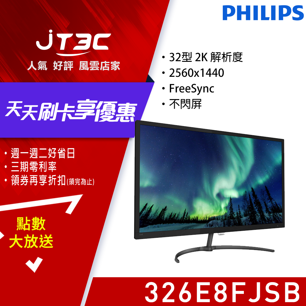 PHILIPS 飛利浦 32型 326E8FJSB 2K 液晶螢幕 (VA/10Bit/D-sub/DVI/HDMI/FreeSync/三年保固)