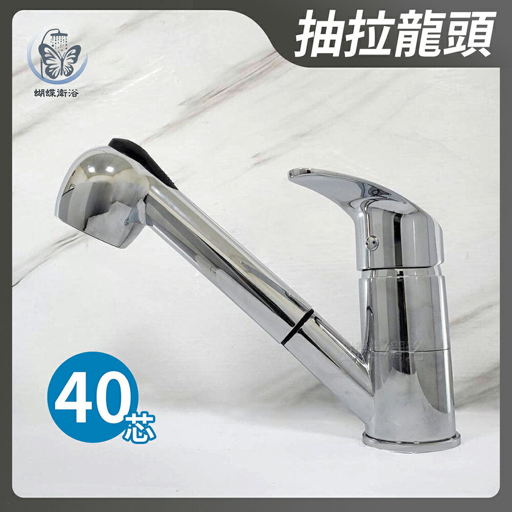 【單孔抽拉龍頭】40芯.冷熱混合【領券滿額再折千11/30止】