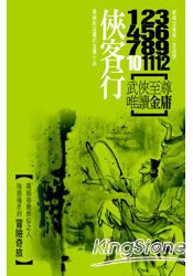 俠客行(共4冊)新修文庫版不分售