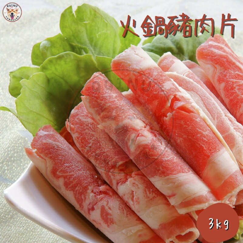 快速出貨 現貨 QQINU 火鍋豬肉片 3公斤 豬肉片 豬前腿肉 冷凍食品