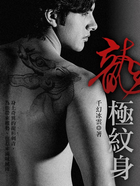 【電子書】龍極紋身 卷一 0