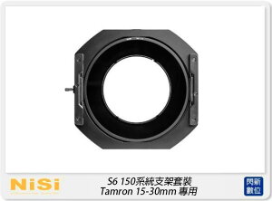 【刷卡金回饋】NISI 耐司 S6 濾鏡支架 150系統 支架套裝 一般版 TAMRON 15-30mm 專用(公司貨)150x150，150x170 S5 改款