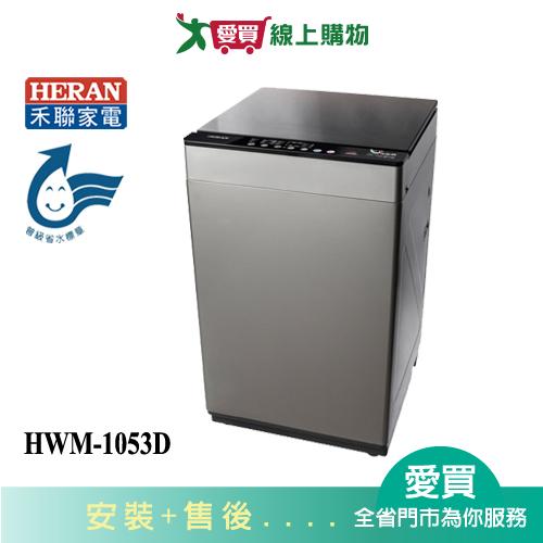 HERAN禾聯10KG直立式洗烘脫洗衣機HWM-1053D含配送+安裝【愛買】