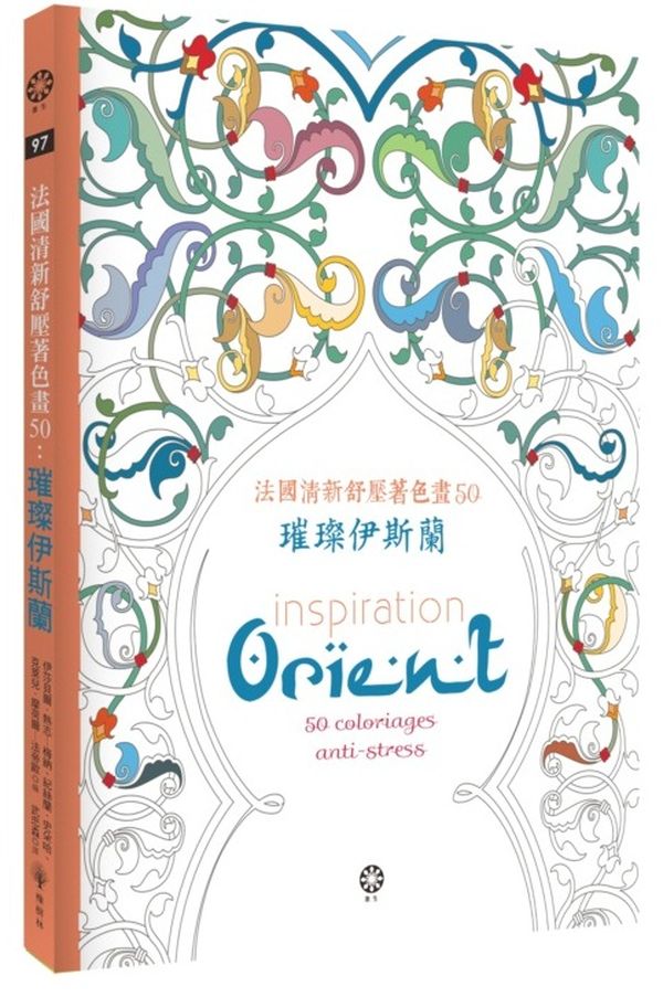 法國清新舒壓著色畫50：璀璨伊斯蘭【城邦讀書花園】