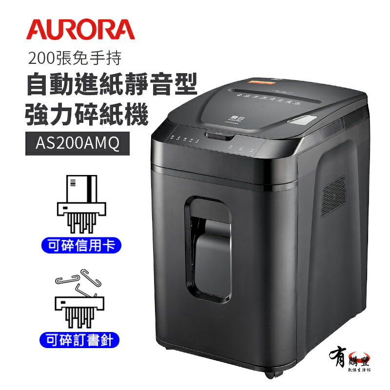 【有購豐 】AURORA 震旦 200張免手持自動進紙細碎式超靜音強力碎紙機(32公升)(AS200AMQ)