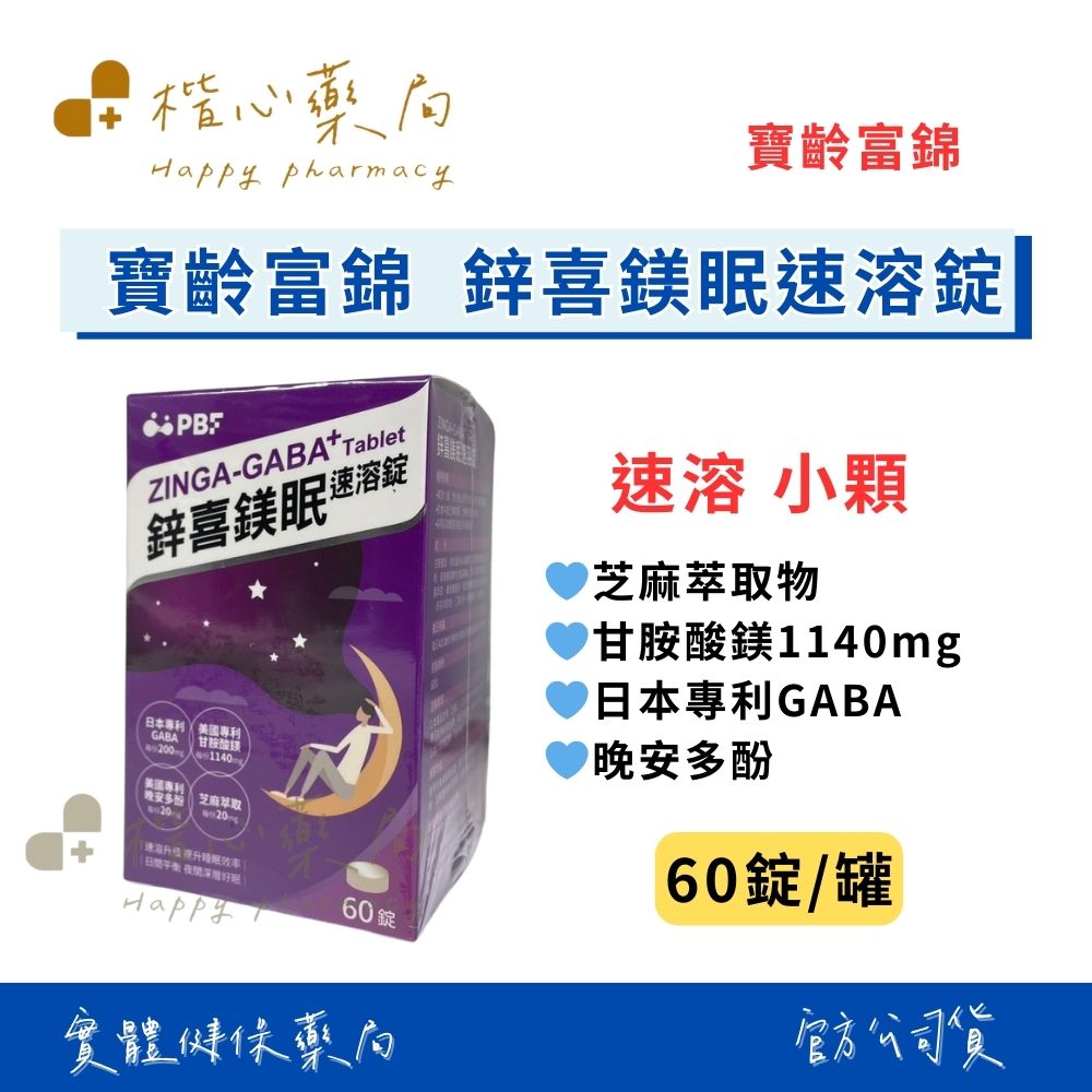 【楷心藥局】寶齡富錦 鋅喜鎂眠速溶錠60顆/盒 甘胺酸鎂 芝麻萃取物 GABA 鋅
