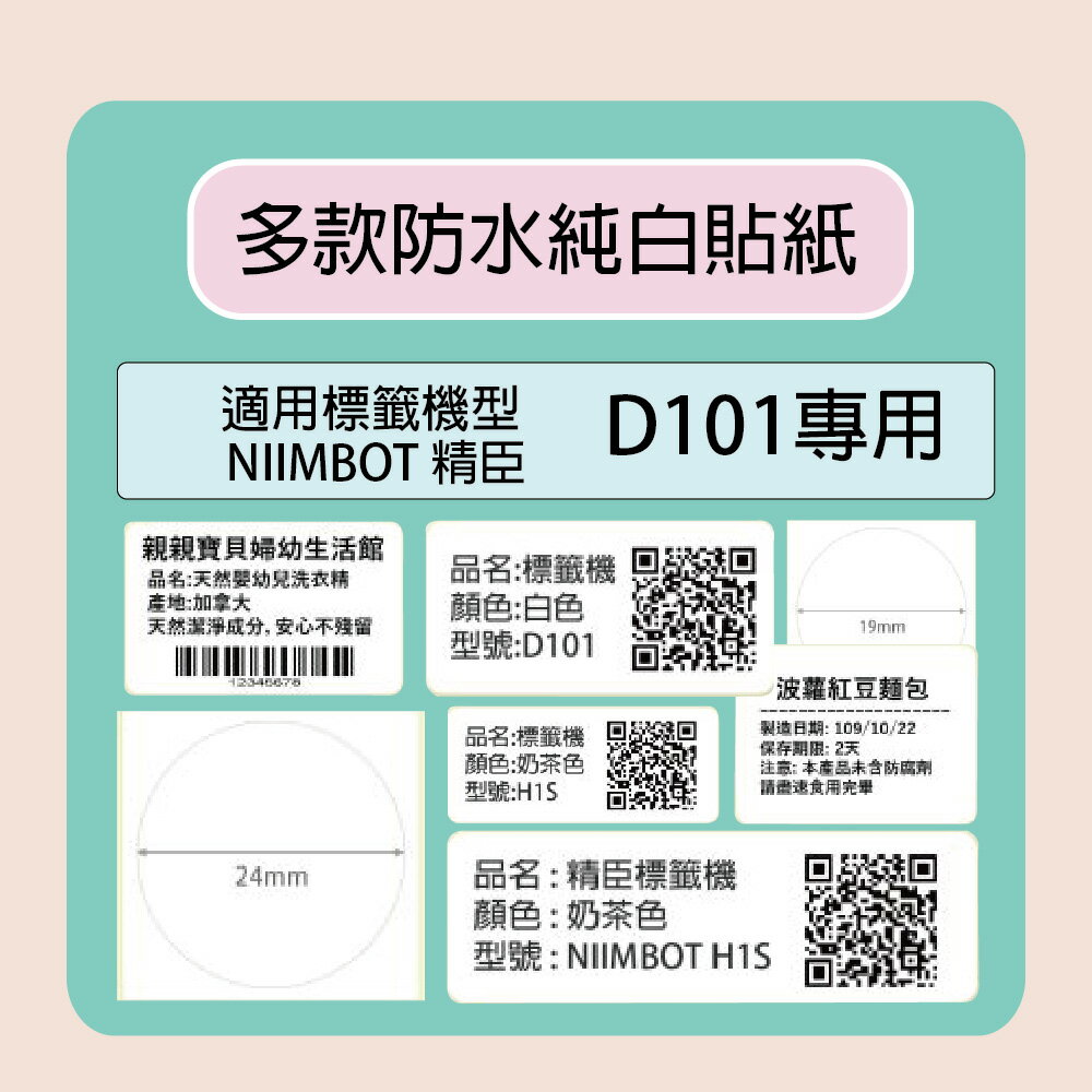NIIMBOT 精臣 標籤機 列印機 D101 專用 純白 貼紙 / 捲