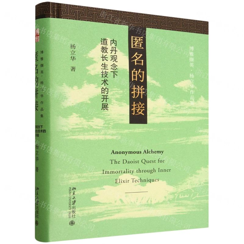 【預購】匿名的拼接(內丹觀念下道教長生技術的開展博雅擷英楊立華作品集)(精)丨天龍圖書簡體字專賣店丨9787301365373 (tl2601)