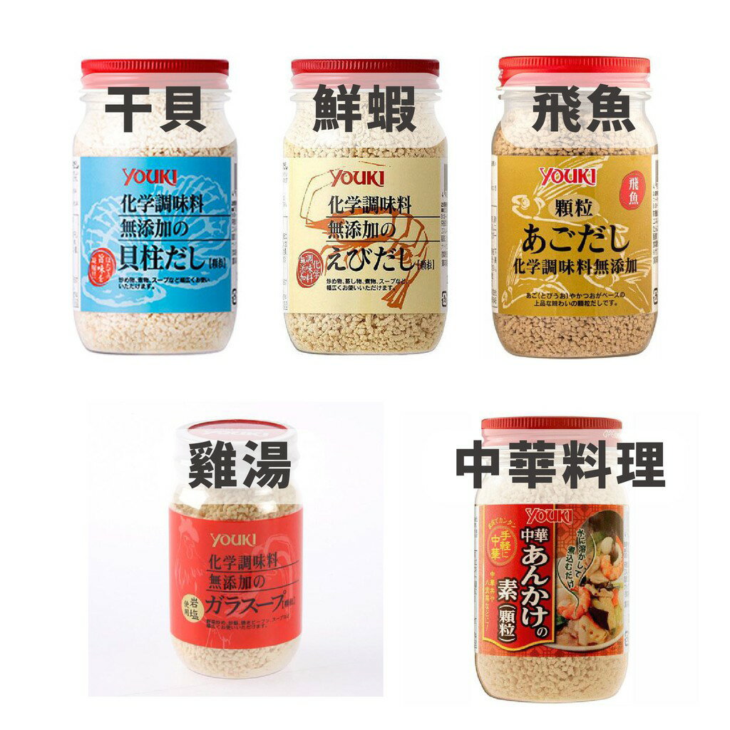 現貨＆發票＊抓日貨 日本製 Youki 無添加化學調味料 高湯粉 調味料 干貝 飛魚 雞湯 蝦味 中華料理 炒菜 煮火鍋 1