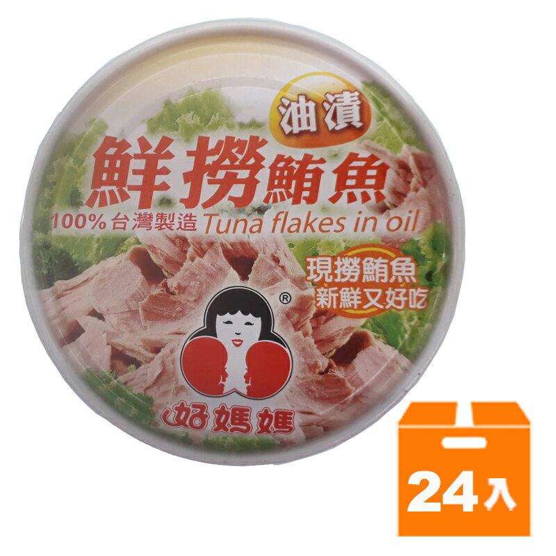 東和好媽媽鮮撈鮪魚 150g(24入)/箱【康鄰超市】