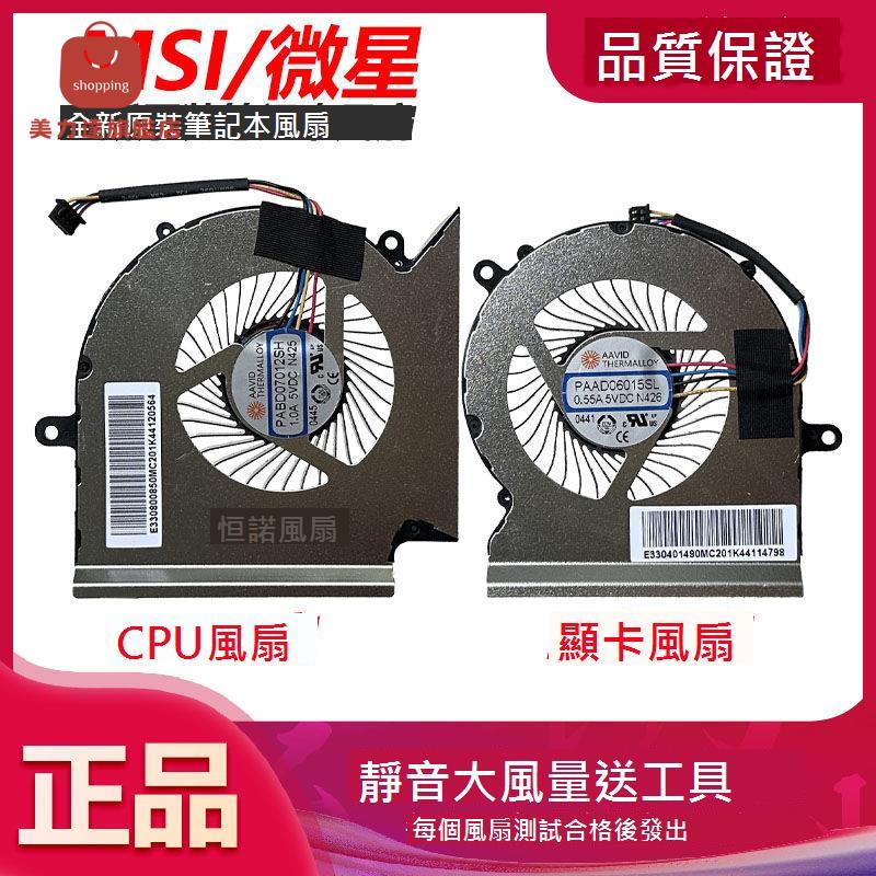 適用於微星MSI GL65 GE65 GP65 WE65 MS-16U7 16U5 16U1 散熱風扇[DD0322005]