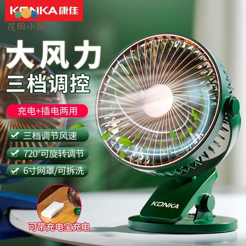 康佳USB小風扇 迷你學生宿舍 便攜式可充電臺夾式辦公桌面 家用風扇 [PP0510023]
