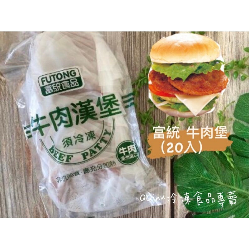 快速出貨 現貨 QQINU 富統 牛肉漢堡 牛肉 牛肉堡 20片 冷凍食品 早餐食材 富統牛肉漢堡