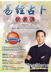 易經占卜快易通(特惠版)