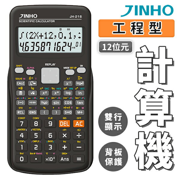 計算機 台灣品牌 JINHO京禾 12位數 考試用 工程用 太陽能 統計 經濟 微積分 專業多功能用途 JH-222