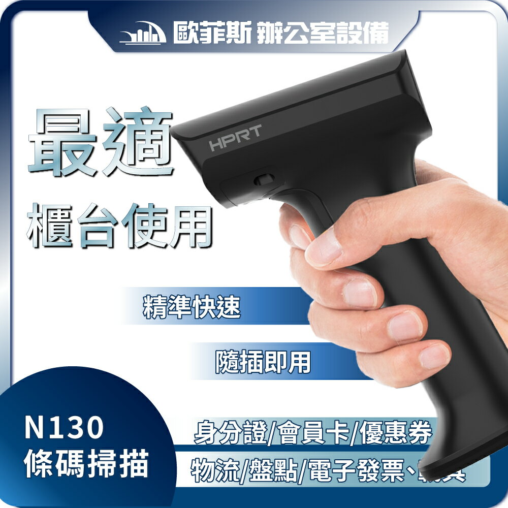 HPRT N130有線USB條碼掃描器 一二維手機載具