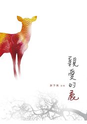 親愛的鹿 | 拾書所