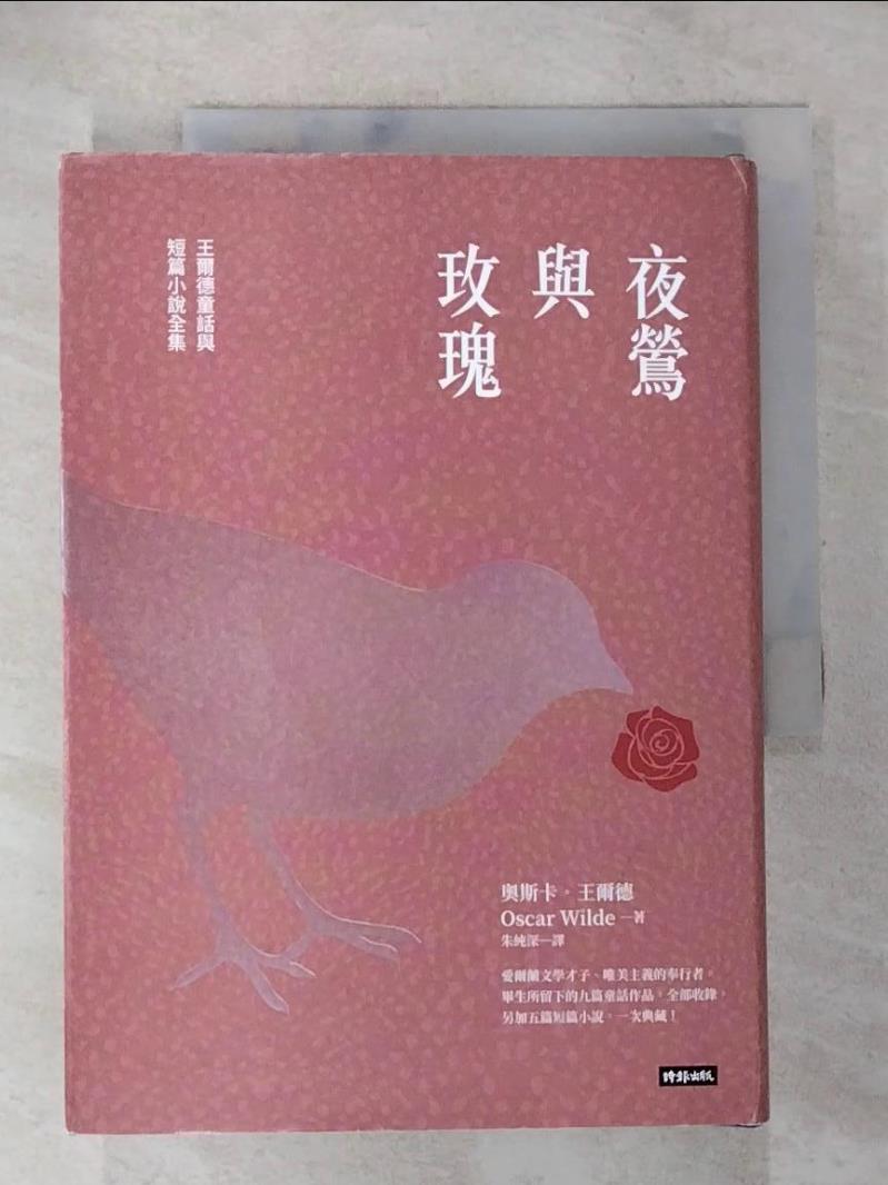 【書寶二手書T5／兒童文學 BAI】夜鶯與玫瑰：王爾德童話與短篇小說全集（精裝版） 奧斯卡．王爾德, 朱純深