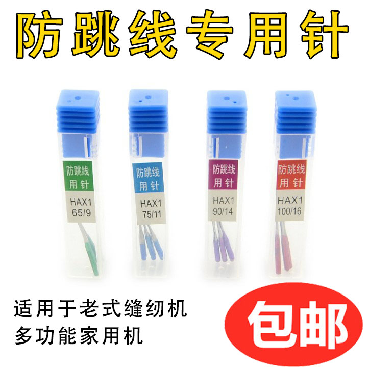 多功能縫紉機針防跳機針家用縫紉機針彈性布料迷你蝴蝶防跳線機針