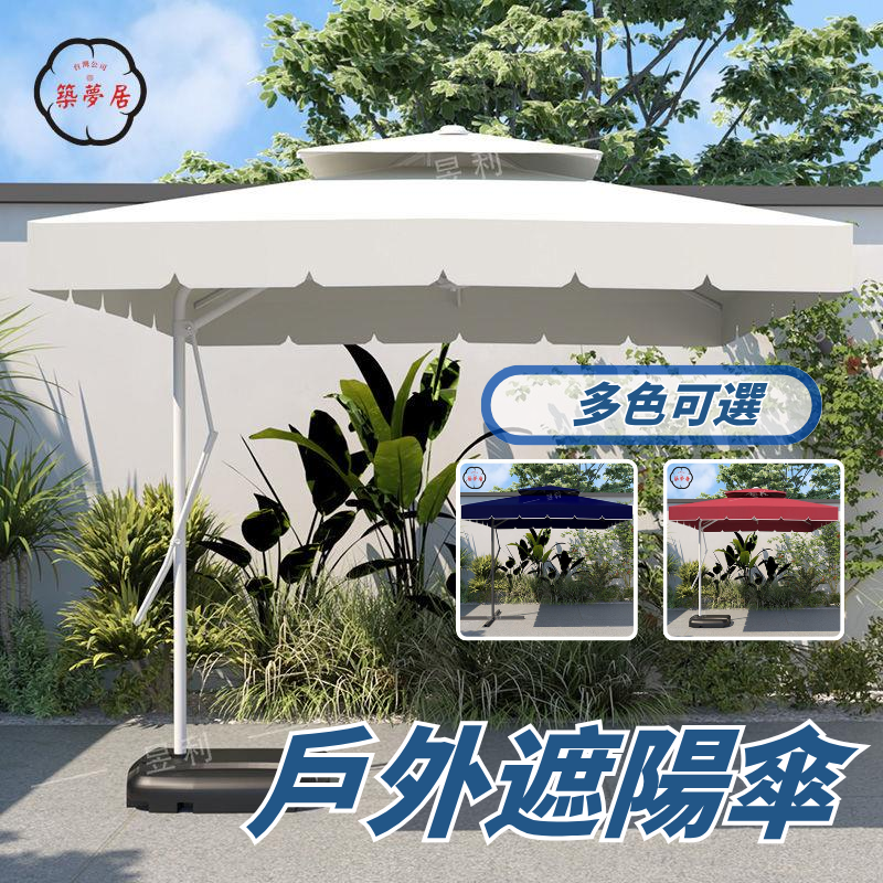 超大遮陽面/香蕉傘/邊傘