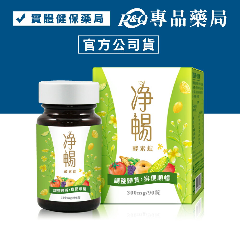 大漢酵素 淨暢酵素錠  90錠/瓶 (調整體質 排便順暢 全素) 專品藥局【2022984】