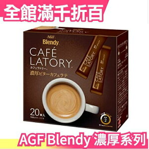 【濃厚系列 苦味咖啡拿鐵 20入】日本 AGF Blendy CAFE LATORY 濃厚香氣咖啡館 黑咖啡【小福部屋】