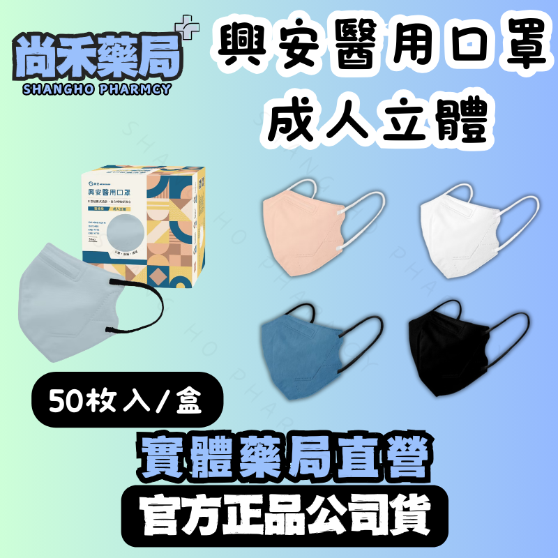 興安 成人立體醫用口罩 黑色/白色/青燕灰/牛仔藍(50入/盒)